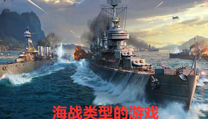 海战类型的游戏