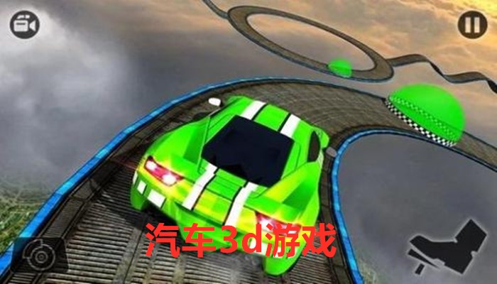 汽车3d游戏