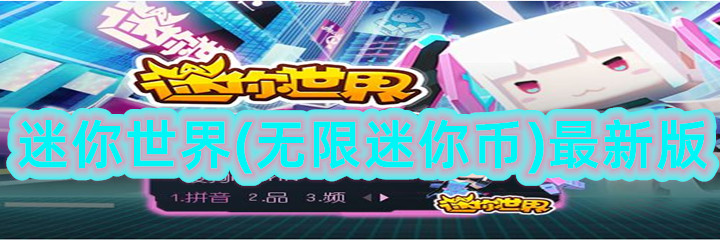 迷你世界(无限迷你币)最新版