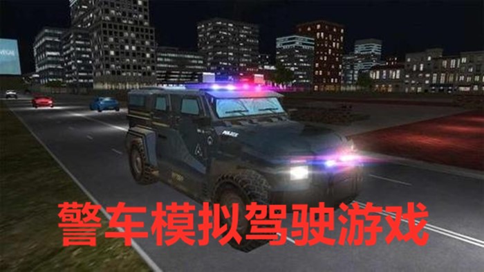 警车模拟驾驶游戏