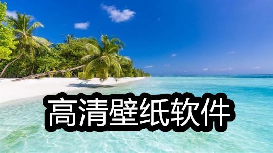 高清壁纸软件