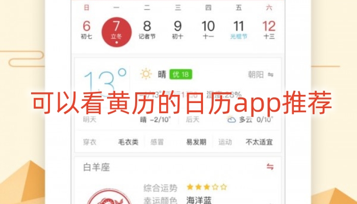 可以看黄历的日历app推荐