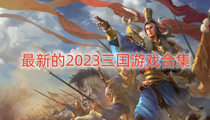 最新的2023三国游戏合集