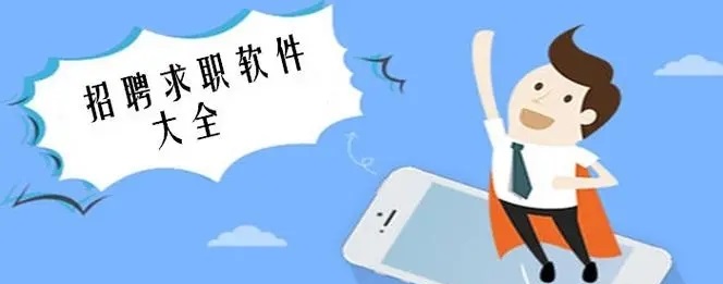 求职就业app汇总