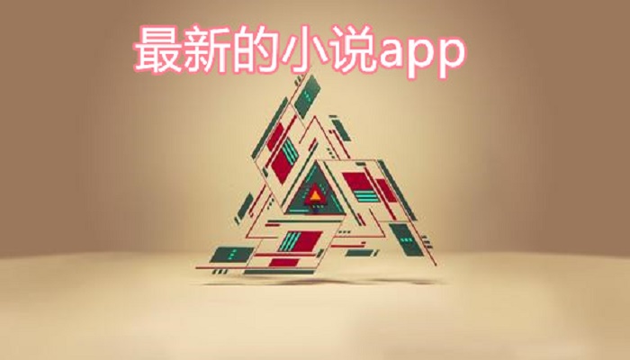 最新的小说app