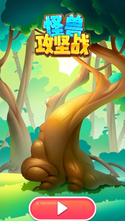 微信怪兽攻坚战手机版 微信怪兽攻坚战手机版