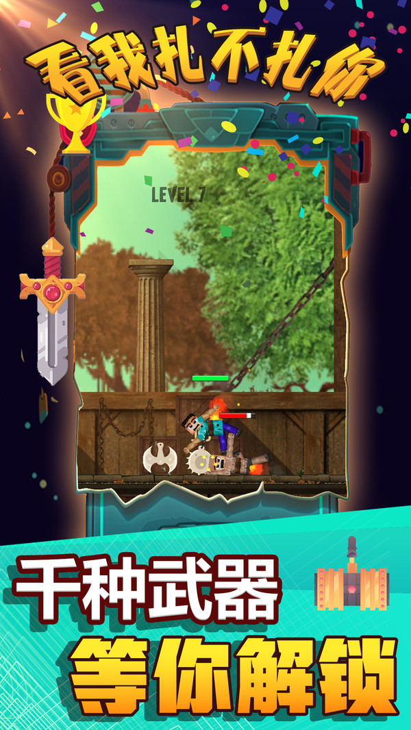 看我扎不扎你安卓版 看我扎不扎你安卓版