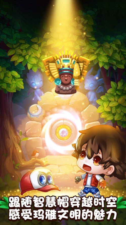 智慧帽之玛雅大冒险游戏