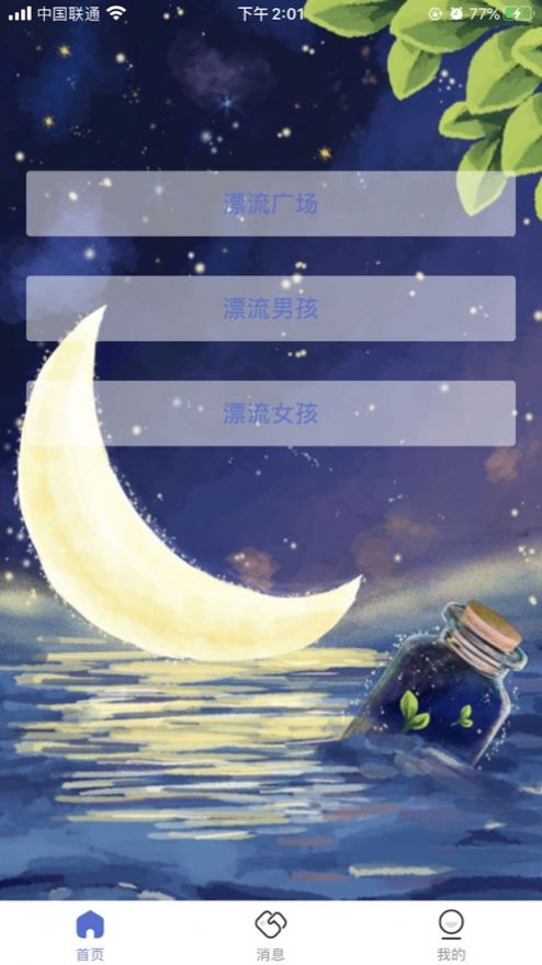 漂流瓶交友app