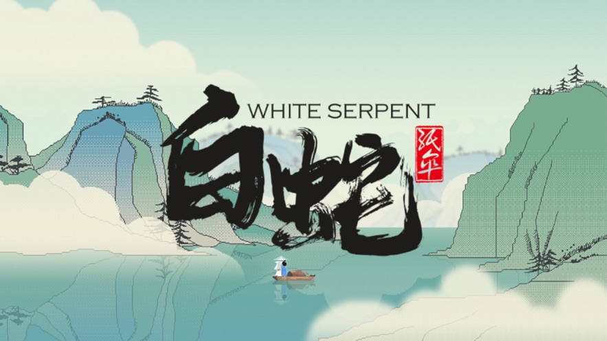 白蛇纸伞最新版