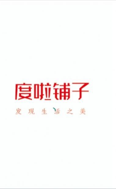 度啦铺子app