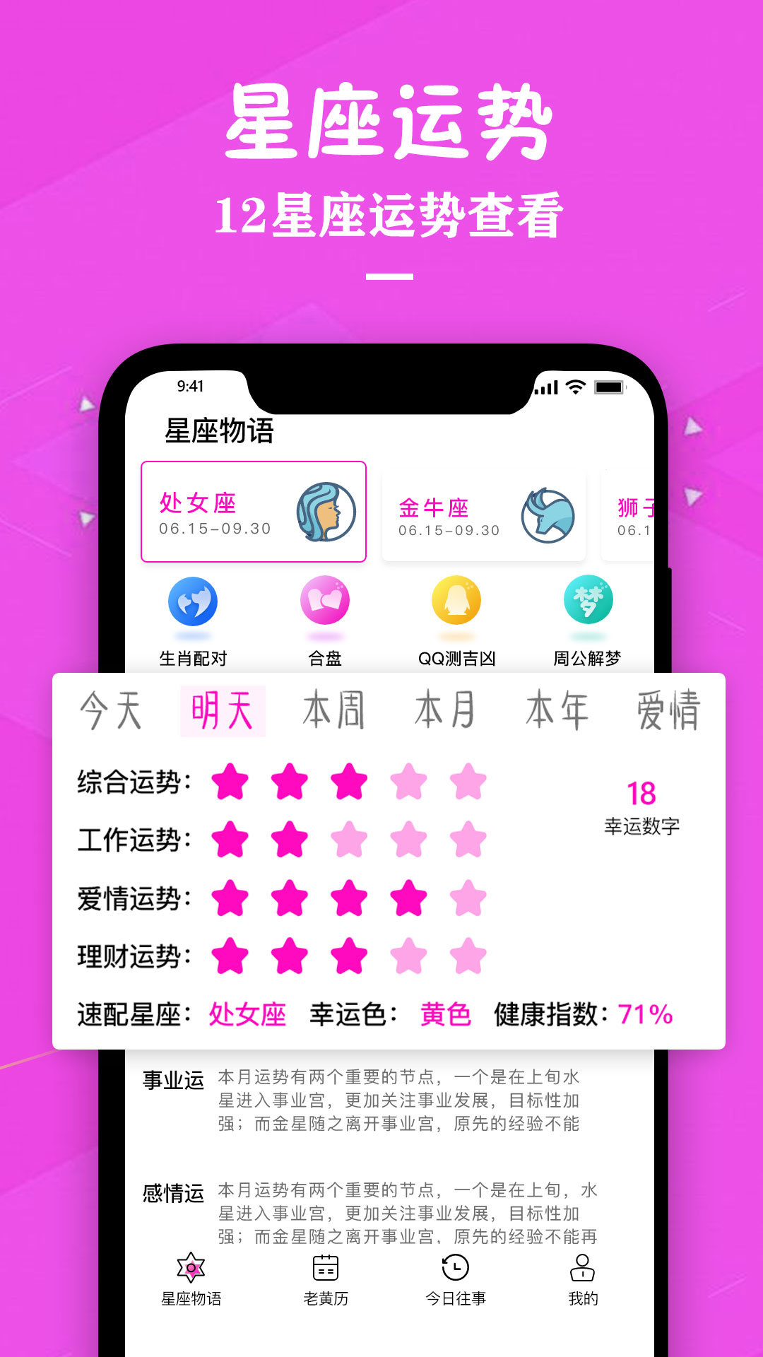 星座运势万年历app