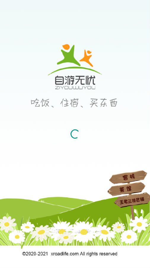 自游无忧app