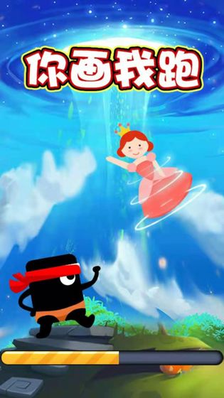 你画我跑手机版 你画我跑手机版