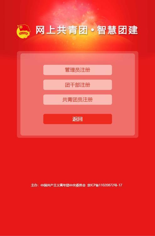 智慧团建注册登录入口