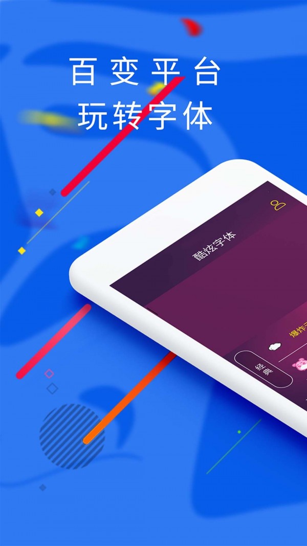 酷炫字体app