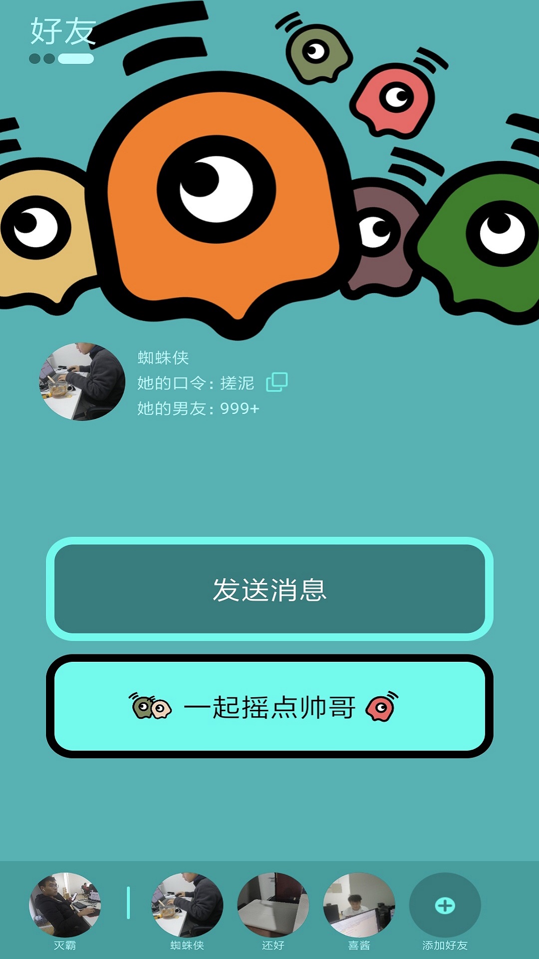 喜欢的人交友