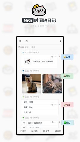 Migi时间轴日记app