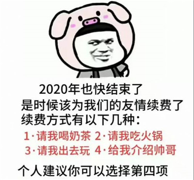 2020也快结束了是时候改为我们的友情续费了高清表情包