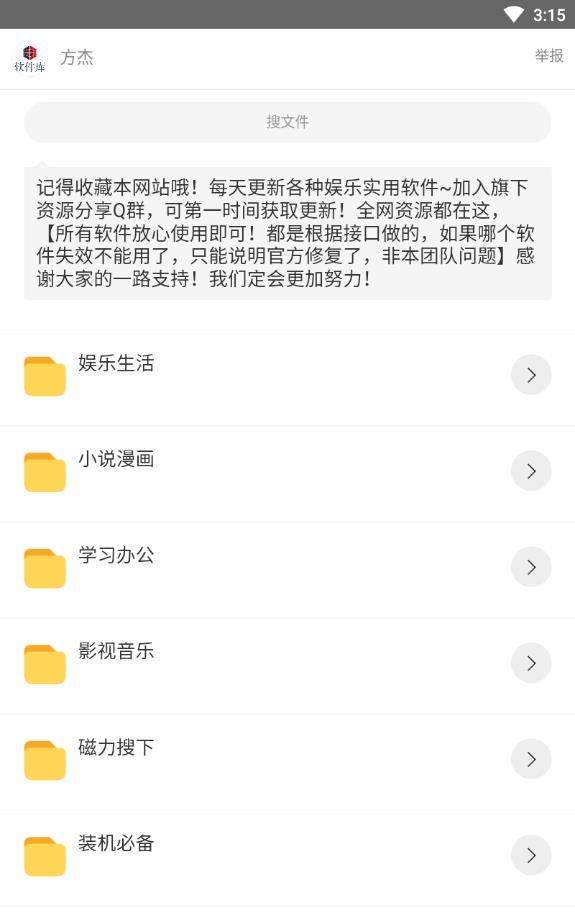 方杰软件库app