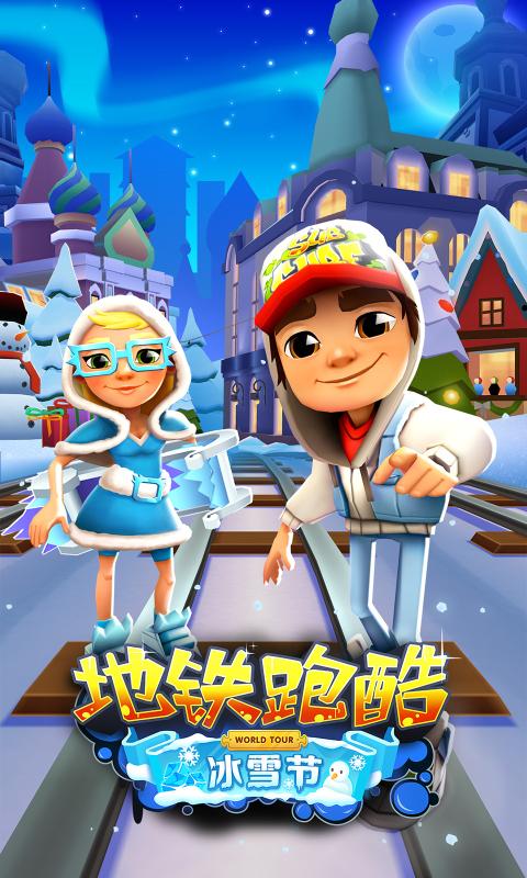 地铁跑酷双旦IOS版