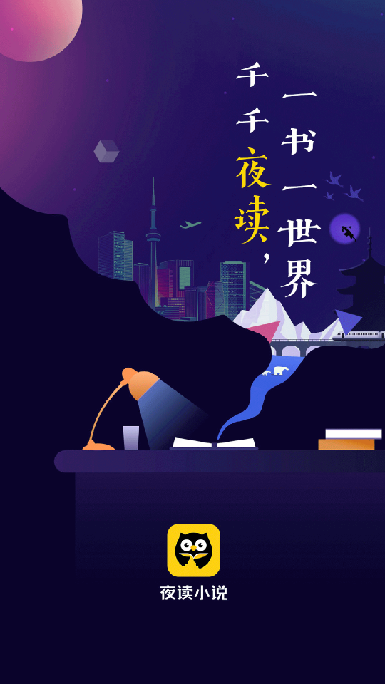 夜读小说大全app