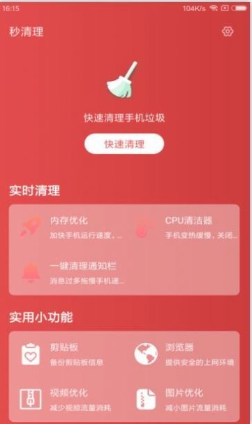 秒清理app