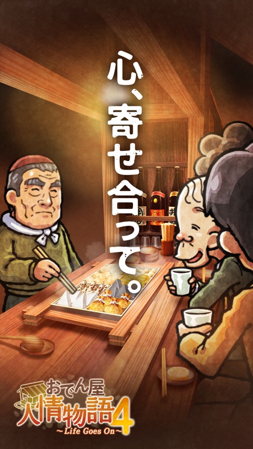 关东煮店人情故事4IOS版