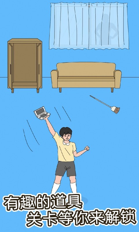 拆家大作战 拆家大作战