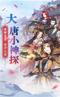 大唐小神探最新免费版