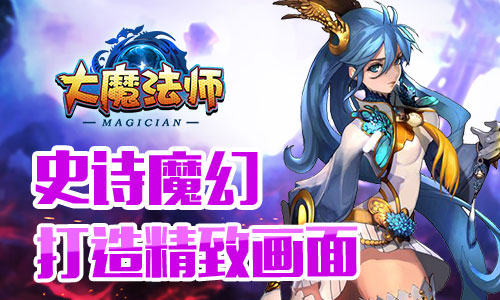 大魔法师游戏最新版