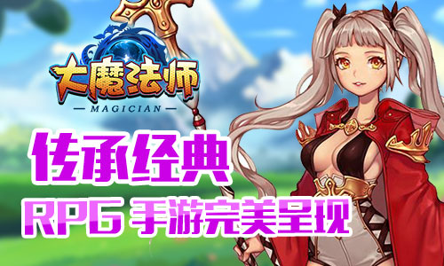 大魔法师游戏最新版