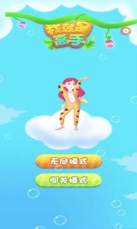 我就是高手游戏