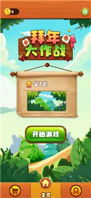 拜年大作战2021游戏