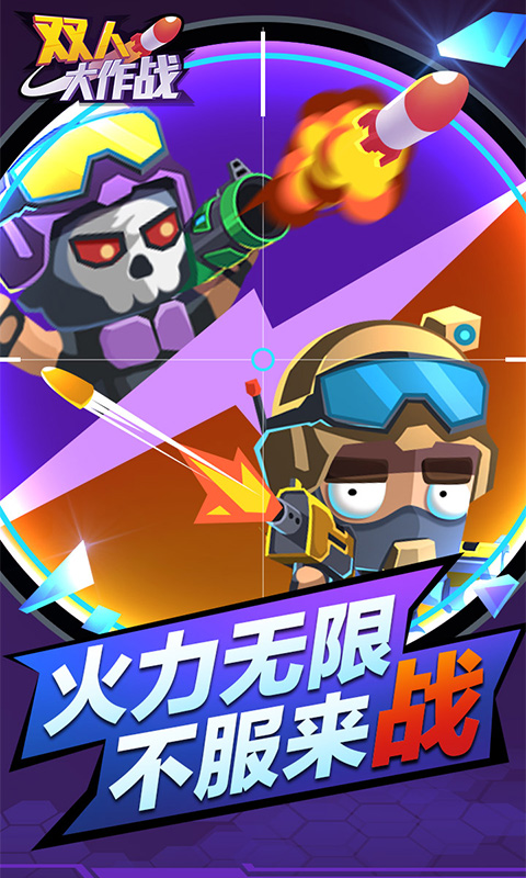双人大作战 双人大作战