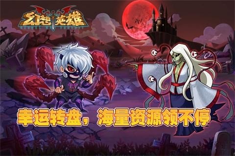 幻想英雄最新版