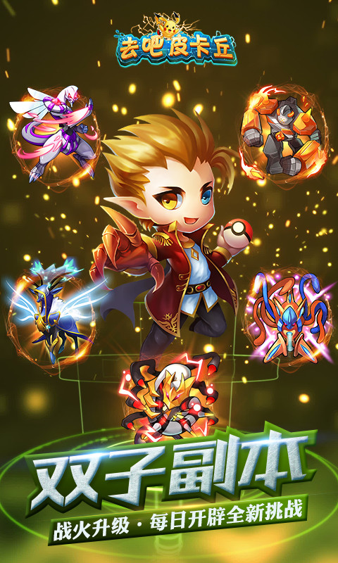 去吧皮卡丘 去吧皮卡丘