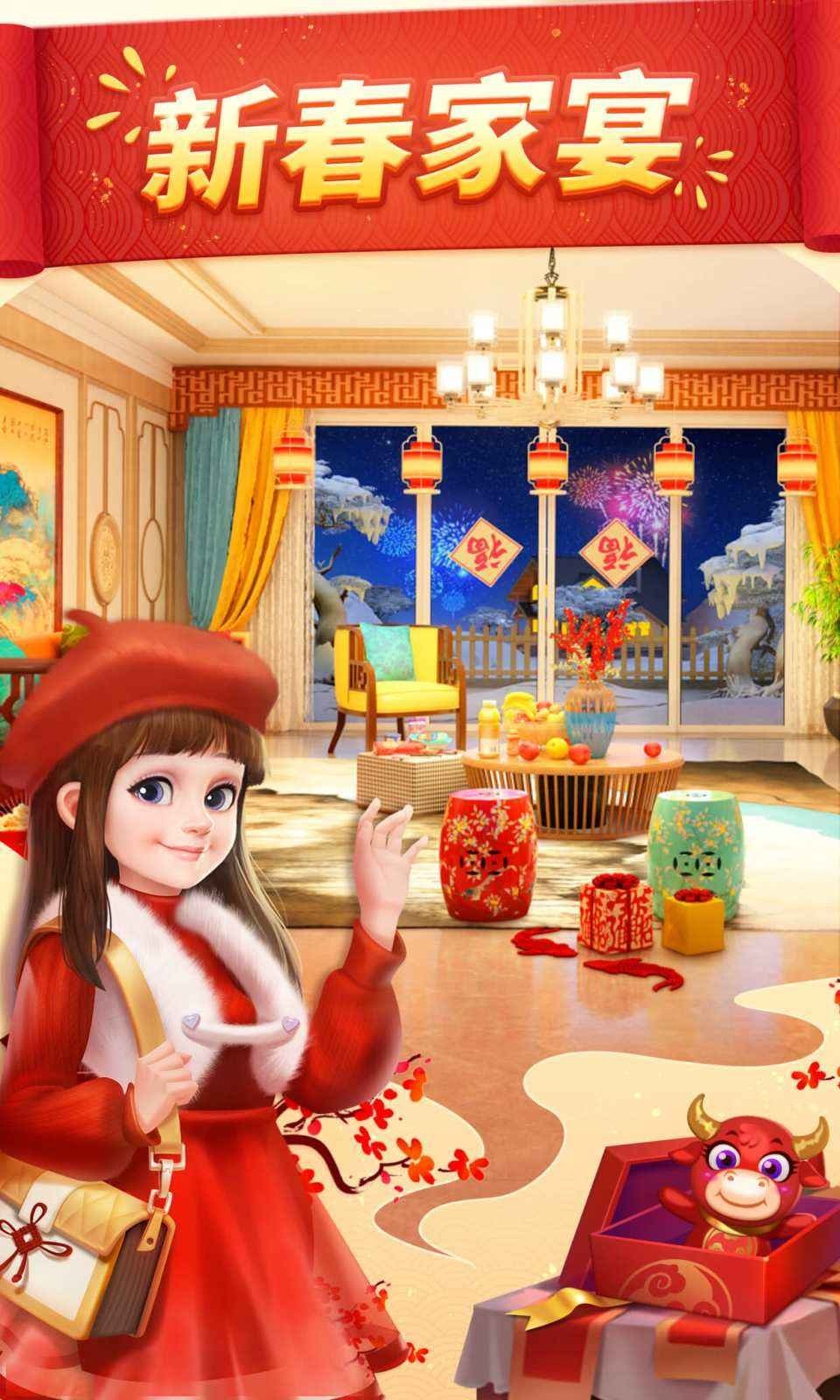 我的小家春节版游戏
