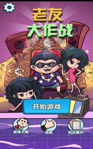 老友大作战安卓版