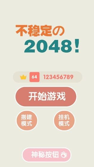 不稳定的2048 不稳定的2048