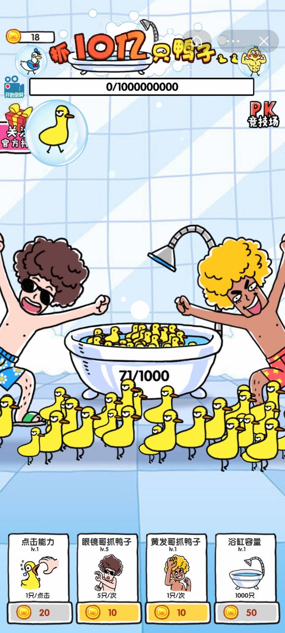 抓10亿只鸭子 抓10亿只鸭子
