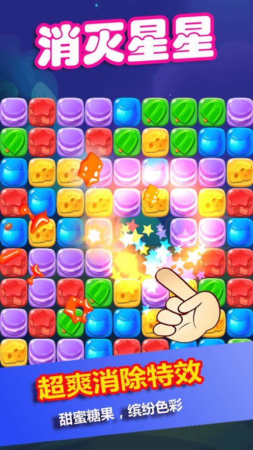 消灭星星糖果粉碎 消灭星星糖果粉碎