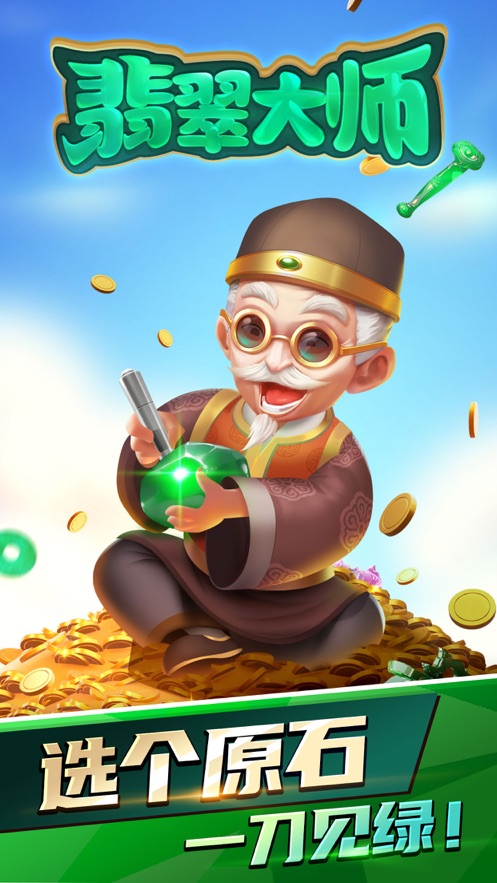 翡翠大师无限金币版