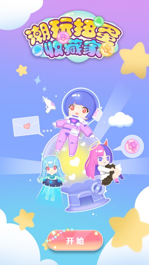 潮玩扭蛋收藏家