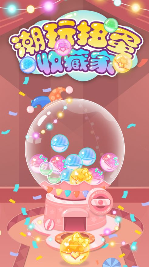 潮玩扭蛋收藏家