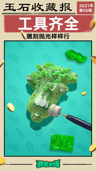 翡翠大师游戏下载最新破解版