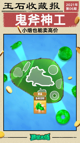 翡翠大师游戏下载最新破解版