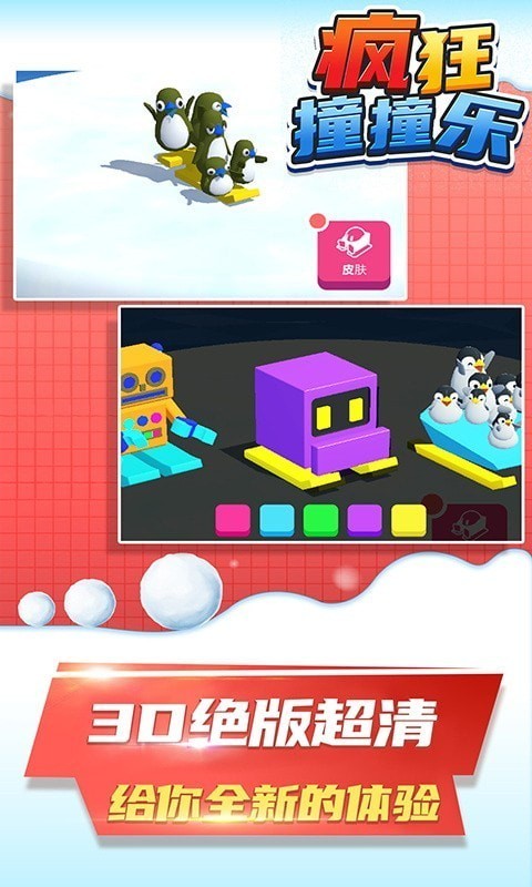 疯狂撞撞乐安卓版