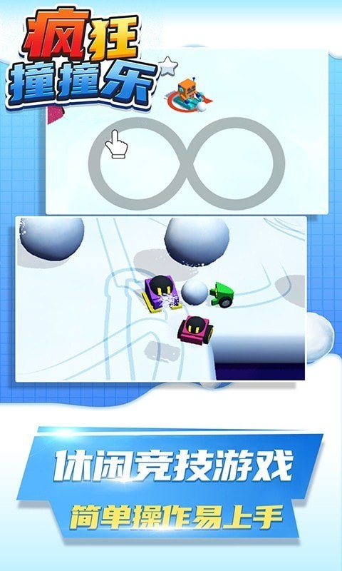疯狂撞撞乐安卓版
