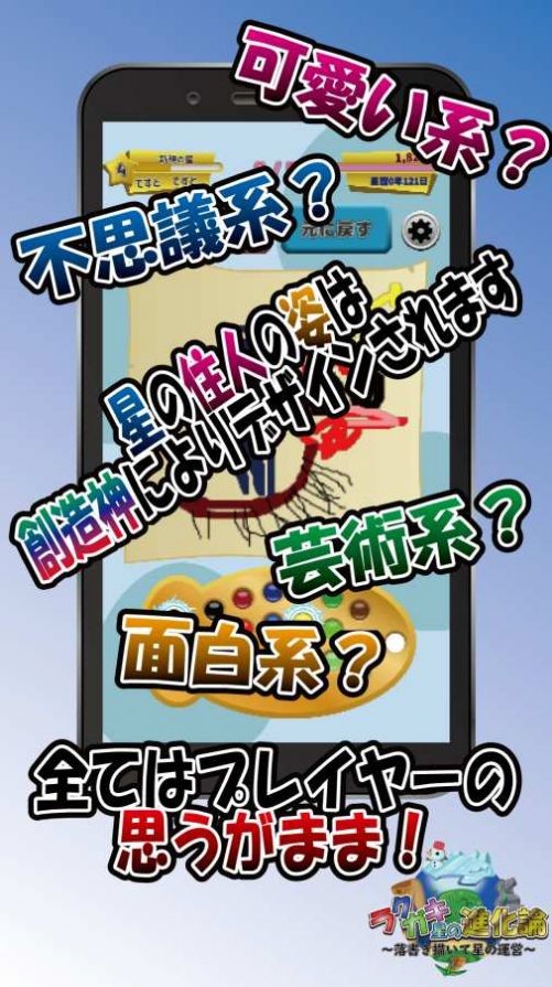 涂鸦星的进化论手机版